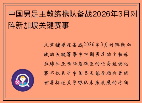 中国男足主教练携队备战2026年3月对阵新加坡关键赛事