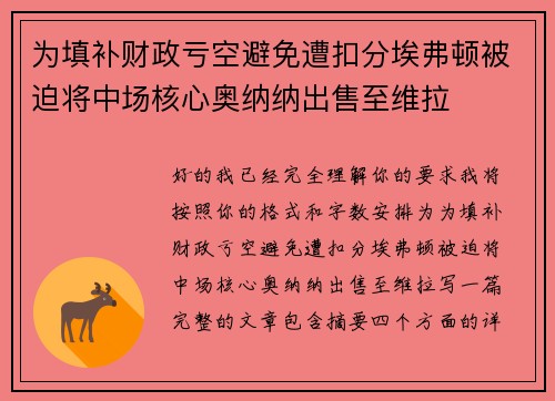 为填补财政亏空避免遭扣分埃弗顿被迫将中场核心奥纳纳出售至维拉