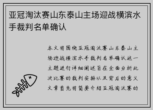亚冠淘汰赛山东泰山主场迎战横滨水手裁判名单确认