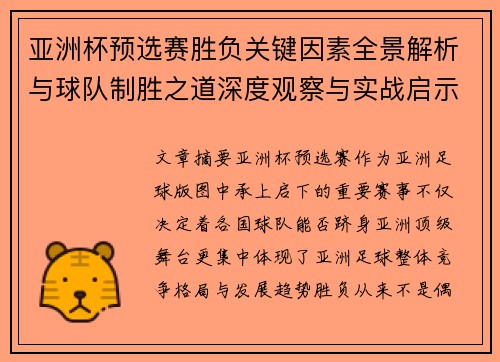 亚洲杯预选赛胜负关键因素全景解析与球队制胜之道深度观察与实战启示