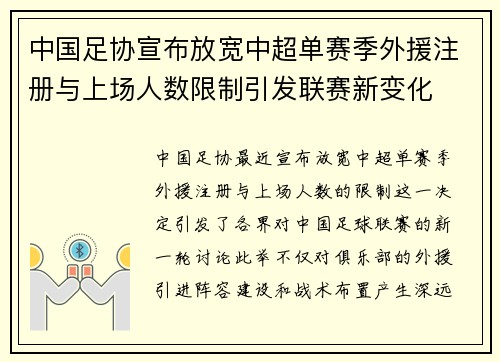 中国足协宣布放宽中超单赛季外援注册与上场人数限制引发联赛新变化