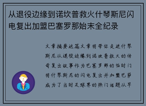从退役边缘到诺坎普救火什琴斯尼闪电复出加盟巴塞罗那始末全纪录