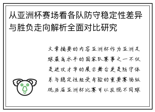 从亚洲杯赛场看各队防守稳定性差异与胜负走向解析全面对比研究