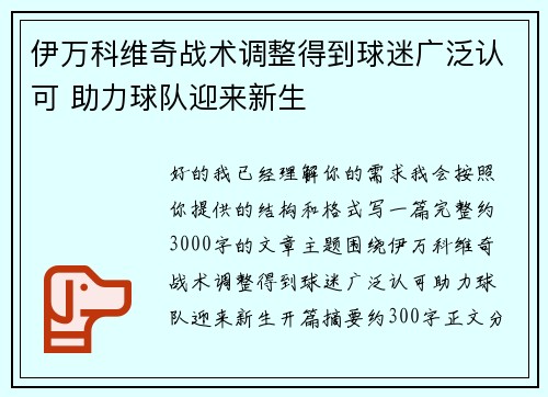 伊万科维奇战术调整得到球迷广泛认可 助力球队迎来新生