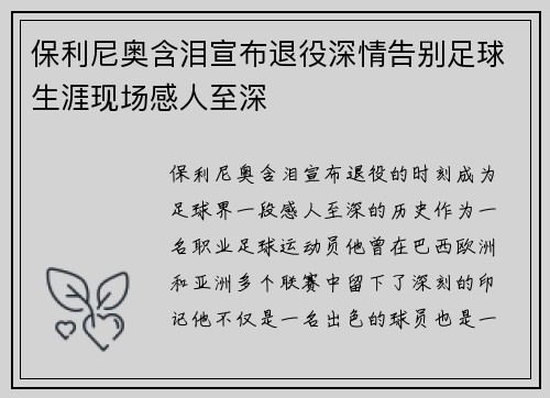 保利尼奥含泪宣布退役深情告别足球生涯现场感人至深