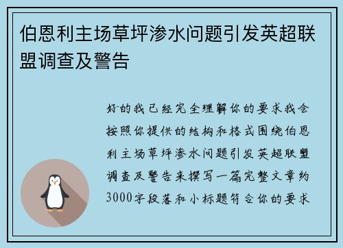 伯恩利主场草坪渗水问题引发英超联盟调查及警告