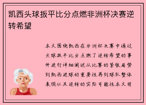 凯西头球扳平比分点燃非洲杯决赛逆转希望