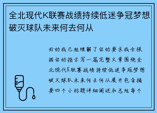 全北现代K联赛战绩持续低迷争冠梦想破灭球队未来何去何从