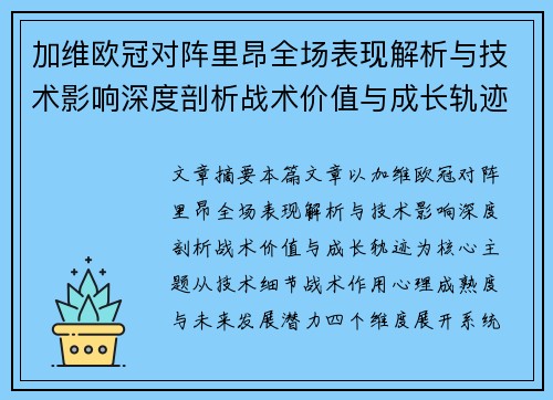 加维欧冠对阵里昂全场表现解析与技术影响深度剖析战术价值与成长轨迹