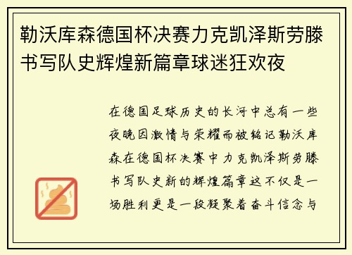 勒沃库森德国杯决赛力克凯泽斯劳滕书写队史辉煌新篇章球迷狂欢夜