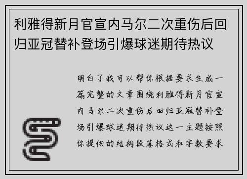 利雅得新月官宣内马尔二次重伤后回归亚冠替补登场引爆球迷期待热议