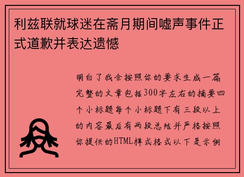 利兹联就球迷在斋月期间嘘声事件正式道歉并表达遗憾