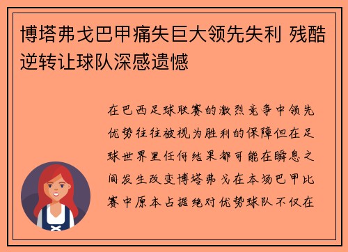 博塔弗戈巴甲痛失巨大领先失利 残酷逆转让球队深感遗憾