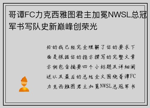 哥谭FC力克西雅图君主加冕NWSL总冠军书写队史新巅峰创荣光