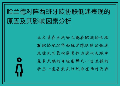 哈兰德对阵西班牙欧协联低迷表现的原因及其影响因素分析