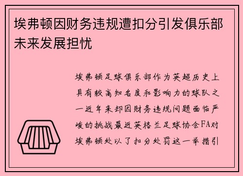 埃弗顿因财务违规遭扣分引发俱乐部未来发展担忧 埃弗顿因财务违规遭扣分引发俱乐部未来发展担忧