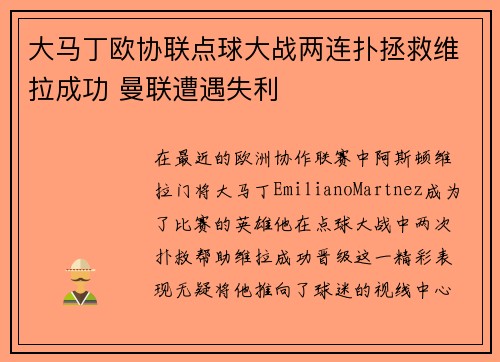 大马丁欧协联点球大战两连扑拯救维拉成功 曼联遭遇失利 大马丁欧协联点球大战两连扑拯救维拉成功 曼联遭遇失利