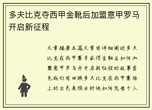 多夫比克夺西甲金靴后加盟意甲罗马开启新征程