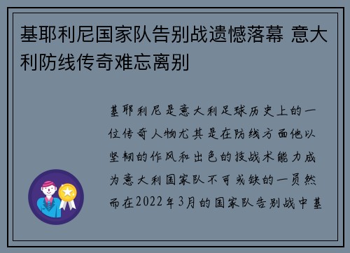 基耶利尼国家队告别战遗憾落幕 意大利防线传奇难忘离别