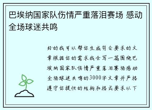 巴埃纳国家队伤情严重落泪赛场 感动全场球迷共鸣
