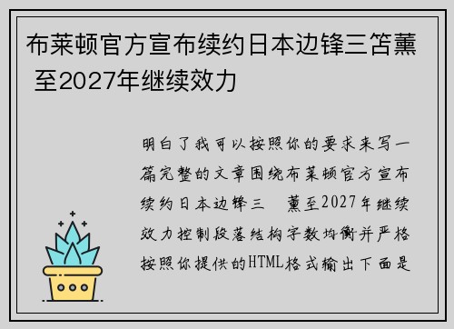 布莱顿官方宣布续约日本边锋三笘薰 至2027年继续效力 布莱顿官方宣布续约日本边锋三笘薰 至2027年继续效力