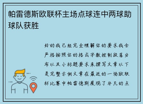 帕雷德斯欧联杯主场点球连中两球助球队获胜