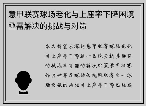 意甲联赛球场老化与上座率下降困境亟需解决的挑战与对策