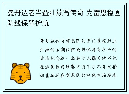 曼丹达老当益壮续写传奇 为雷恩稳固防线保驾护航