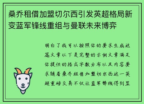 桑乔租借加盟切尔西引发英超格局新变蓝军锋线重组与曼联未来博弈