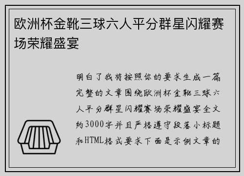 欧洲杯金靴三球六人平分群星闪耀赛场荣耀盛宴