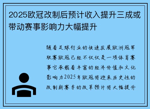 2025欧冠改制后预计收入提升三成或带动赛事影响力大幅提升 2025欧冠改制后预计收入提升三成或带动赛事影响力大幅提升