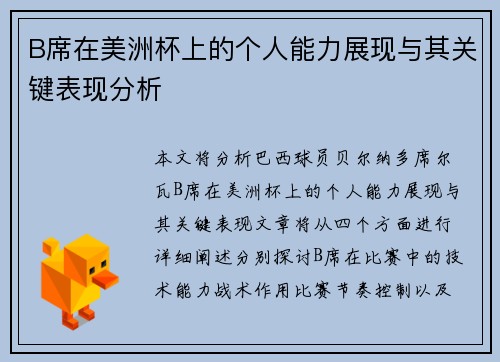 B席在美洲杯上的个人能力展现与其关键表现分析 B席在美洲杯上的个人能力展现与其关键表现分析