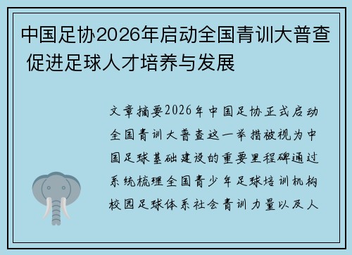 中国足协2026年启动全国青训大普查 促进足球人才培养与发展