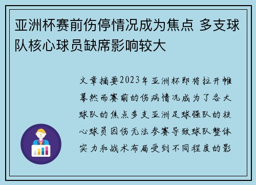 亚洲杯赛前伤停情况成为焦点 多支球队核心球员缺席影响较大