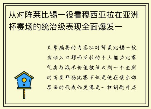 从对阵莱比锡一役看穆西亚拉在亚洲杯赛场的统治级表现全面爆发一 从对阵莱比锡一役看穆西亚拉在亚洲杯赛场的统治级表现全面爆发一
