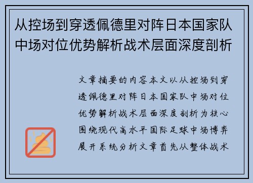 从控场到穿透佩德里对阵日本国家队中场对位优势解析战术层面深度剖析