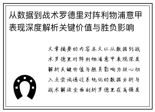 从数据到战术罗德里对阵利物浦意甲表现深度解析关键价值与胜负影响 从数据到战术罗德里对阵利物浦意甲表现深度解析关键价值与胜负影响