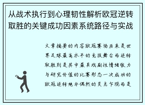 从战术执行到心理韧性解析欧冠逆转取胜的关键成功因素系统路径与实战启示 从战术执行到心理韧性解析欧冠逆转取胜的关键成功因素系统路径与实战启示