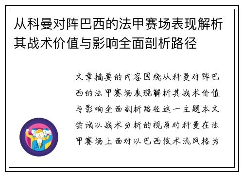 从科曼对阵巴西的法甲赛场表现解析其战术价值与影响全面剖析路径
