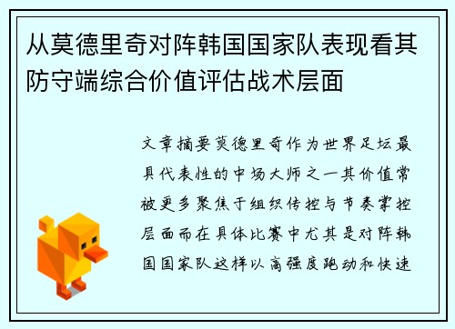 从莫德里奇对阵韩国国家队表现看其防守端综合价值评估战术层面 从莫德里奇对阵韩国国家队表现看其防守端综合价值评估战术层面