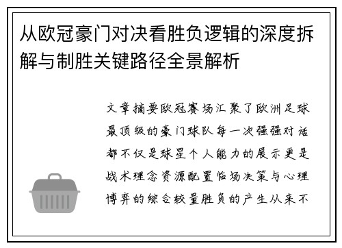 从欧冠豪门对决看胜负逻辑的深度拆解与制胜关键路径全景解析 从欧冠豪门对决看胜负逻辑的深度拆解与制胜关键路径全景解析