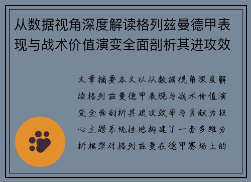 从数据视角深度解读格列兹曼德甲表现与战术价值演变全面剖析其进攻效率与贡献 从数据视角深度解读格列兹曼德甲表现与战术价值演变全面剖析其进攻效率与贡献