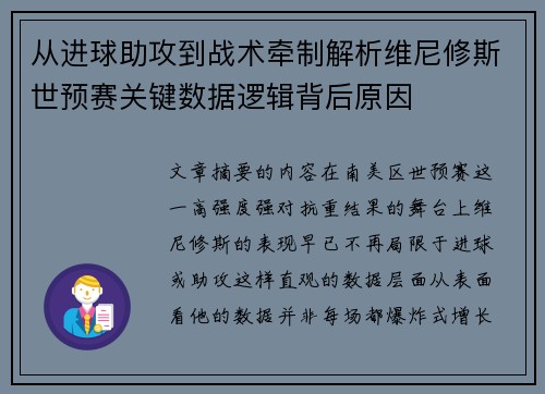 从进球助攻到战术牵制解析维尼修斯世预赛关键数据逻辑背后原因