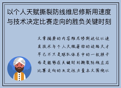 以个人天赋撕裂防线维尼修斯用速度与技术决定比赛走向的胜负关键时刻 以个人天赋撕裂防线维尼修斯用速度与技术决定比赛走向的胜负关键时刻