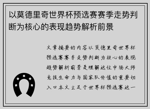 以莫德里奇世界杯预选赛赛季走势判断为核心的表现趋势解析前景