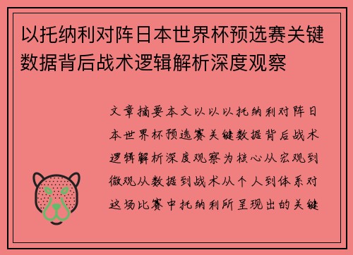 以托纳利对阵日本世界杯预选赛关键数据背后战术逻辑解析深度观察