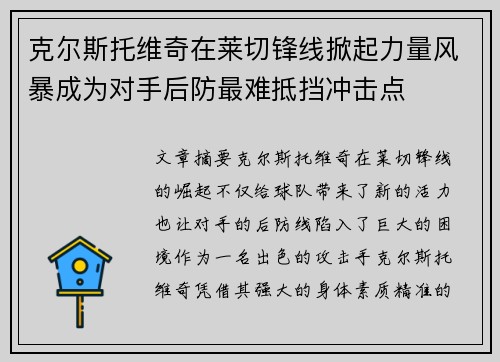 克尔斯托维奇在莱切锋线掀起力量风暴成为对手后防最难抵挡冲击点