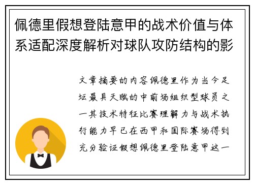 佩德里假想登陆意甲的战术价值与体系适配深度解析对球队攻防结构的影响评估
