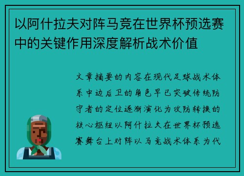 以阿什拉夫对阵马竞在世界杯预选赛中的关键作用深度解析战术价值