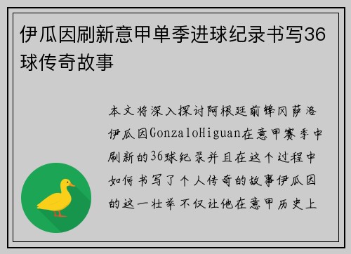 伊瓜因刷新意甲单季进球纪录书写36球传奇故事